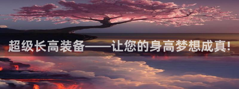 海南意昂体育4:超级长高装备——让您的身高梦想成真!