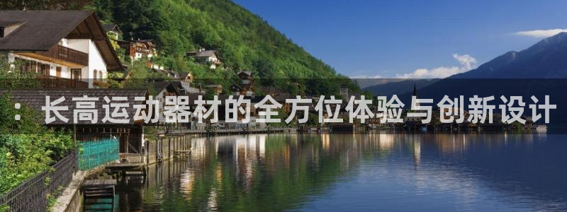 意昂体育4开户::长高运动器材的全方位体验与创新设计