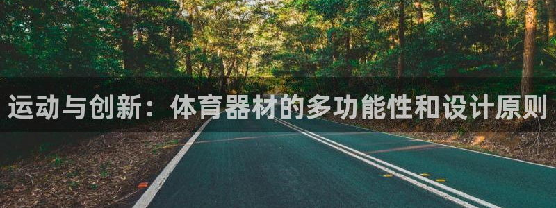 意昂体育4平台注册要钱吗是真的吗:运动与创新:体育器材的多功