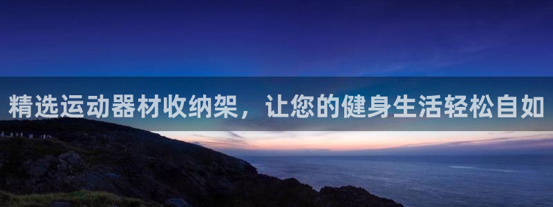 意昂4集团E.ON:精选运动器材收纳架,让您的健身生活轻松自