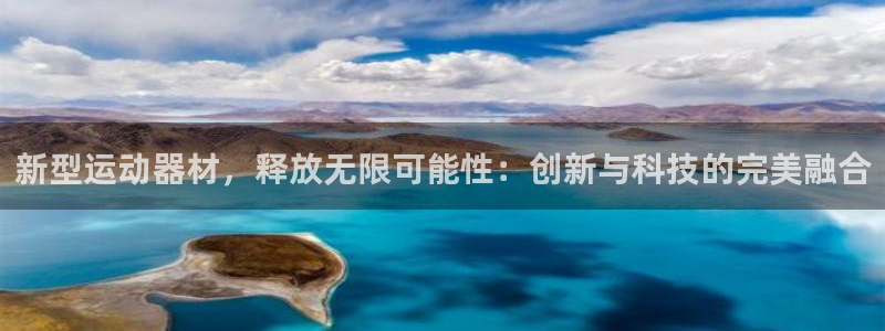 意昂体育4招商电话地址:新型运动器材,释放无限可能性:创新与